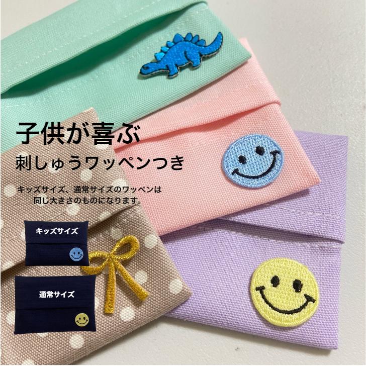 ポケットティッシュケース 子供用 シンプル ワッペン キッズサイズ