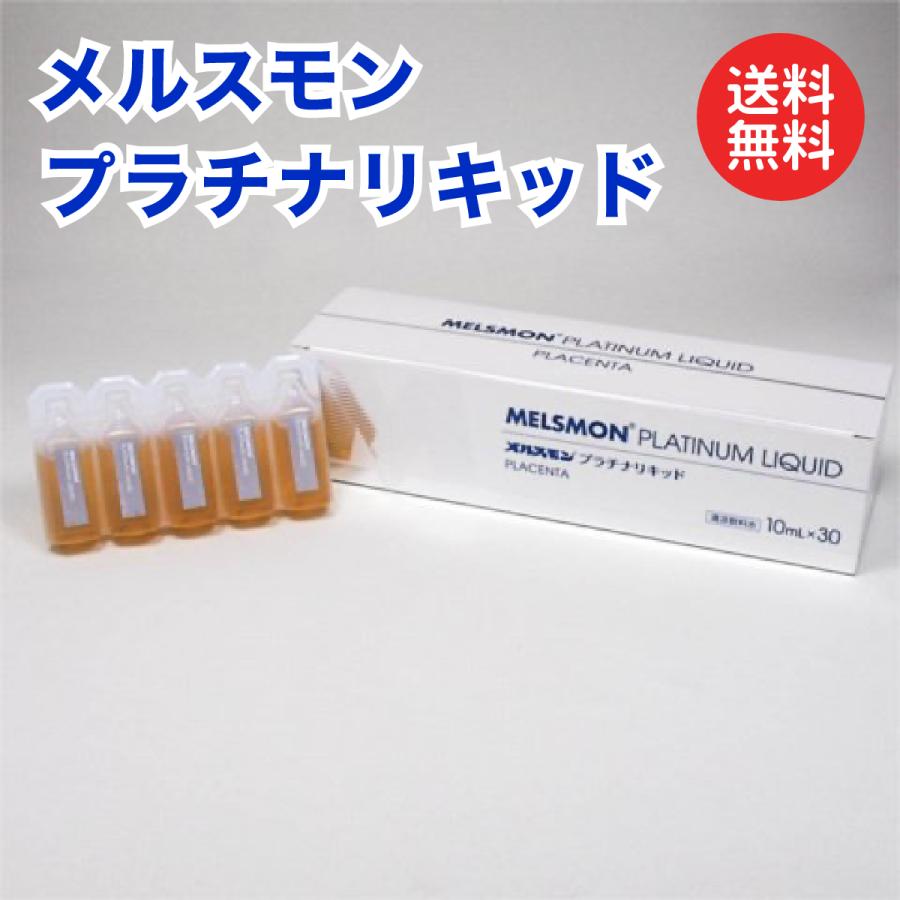 メルスモン プラチナリキッド 10ml×30本入 プラセンタ メルスモン製薬 : 1069-000287 : くらしの生活雑貨 木の葉ストア - 通販  - Yahoo!ショッピング