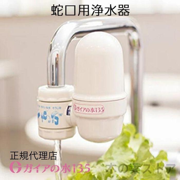 ガイア135 蛇口用浄水器 新品フィルター付き ガイアの水135 蛇口用浄水器 正規代理店 ビビアンクラブ