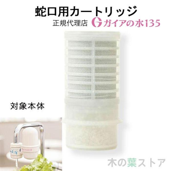 ガイアの水135 蛇口用交換カートリッジ - 浄水器・整水器