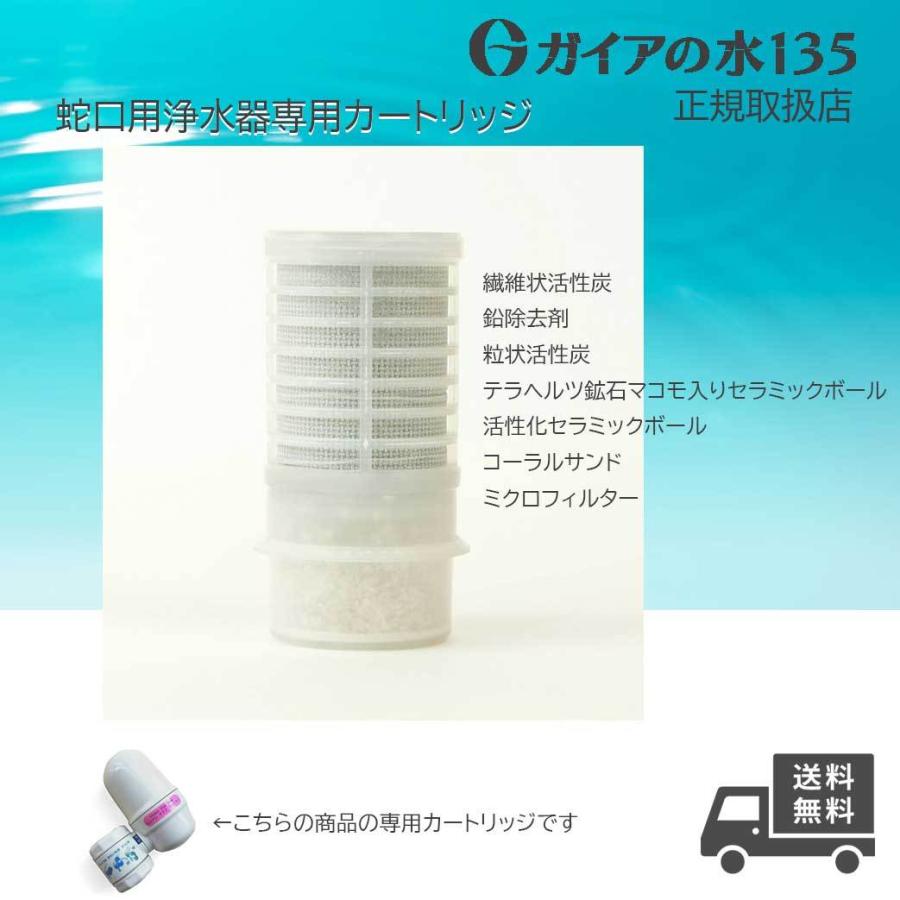 ガイアの水135 蛇口用交換カートリッジ - 浄水器・整水器