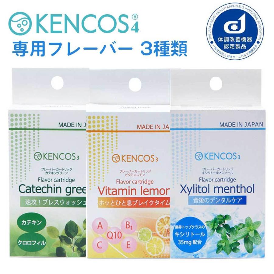 KENCOS3 KENCOS4(ケンコス3 ケンコス4)兼用 フレーバーカートリッジ(3本入) キシリトールメンソール／ビタミンレモン／カテキングリーン