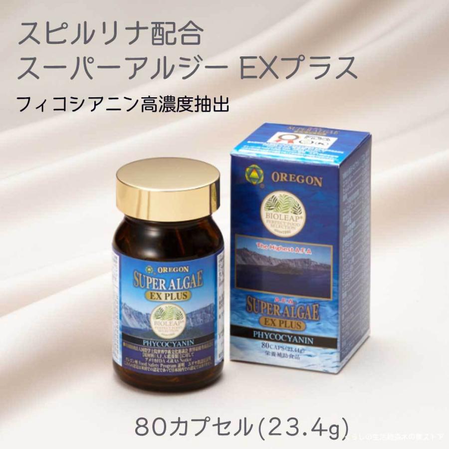 賞味期限12月 スーパーアルジーEXプラス 80カプセル(23.4g) スピルリナ