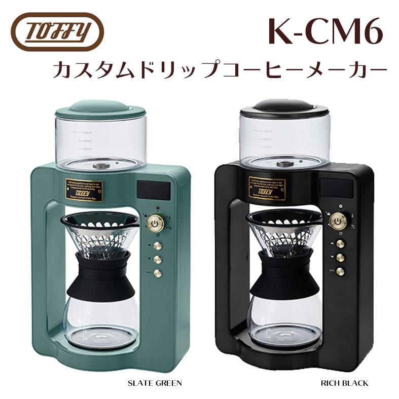 即日発送 カスタムドリップコーヒーメーカー 本格的な淹れ方と上質な佇まいにこだわったコーヒーメーカー K Cm6 家電 キッチン かわいい おしゃれ 全自動 メッシュフィルター Toffy ラドンナ コーヒーメーカー