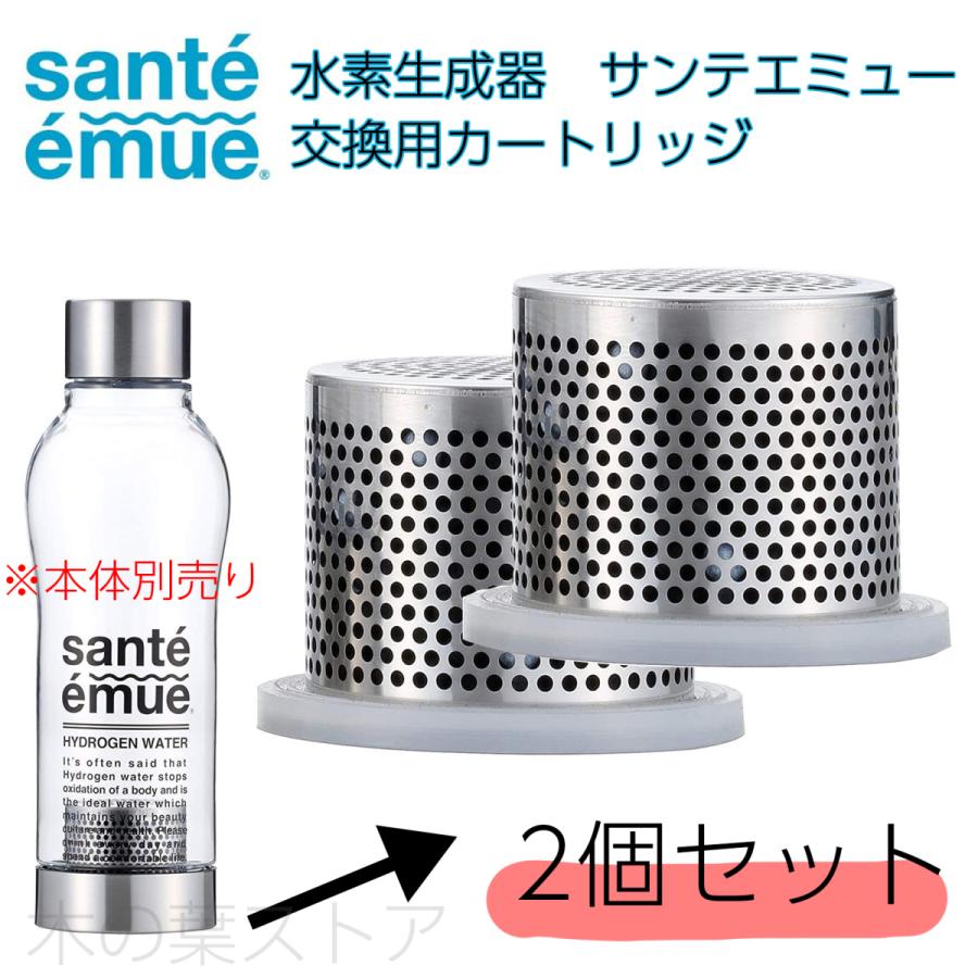 水素水生成器 サンテエミュー 交換カートリッジ 2個セット