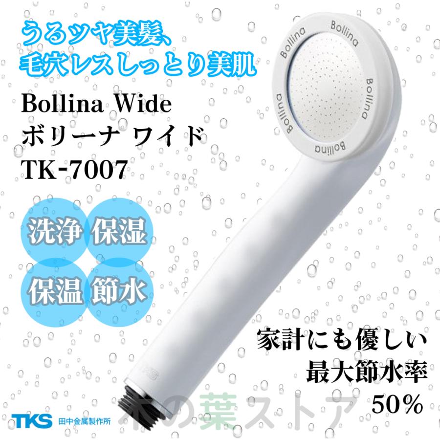 本物の  シャワーヘッド ボリーナワイド ホワイト TK-7007 ウルトラファインバブル Bollina Wide 節水効果 洗浄力 美容 保温