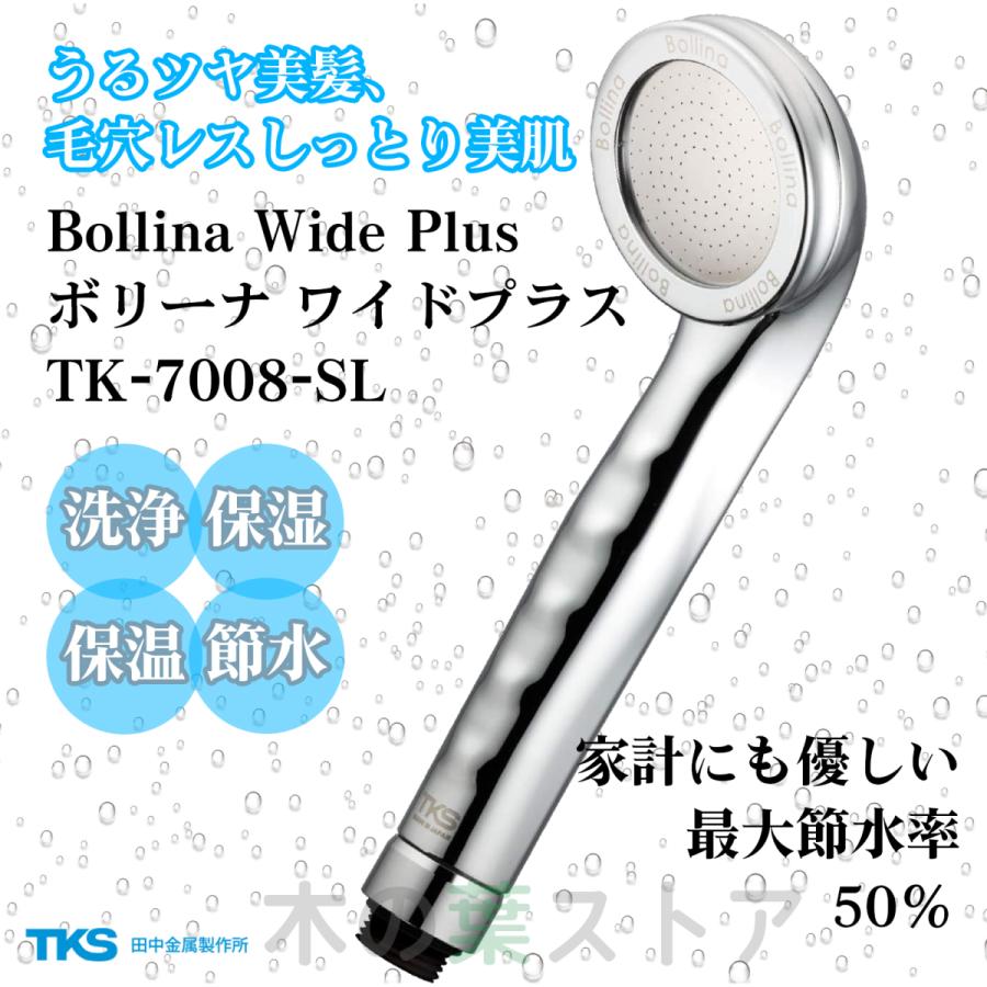 シャワーヘッド ボリーナワイドプラス シルバー TK-7008-SL ウルトラファインバブル Bollina Wide Plus 節水効果 洗浄力 美容 保温