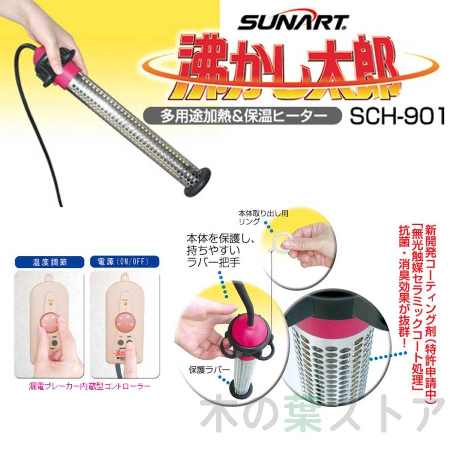 沸かし太郎 SCH-901 湯沸かしヒーター 追い炊き 追い焚き 非常災害時 サンアート SUNART クマガイ電工 多用途加熱＆保温ヒーター  お風呂用 手軽 : 1069-000576 : くらしの生活雑貨 木の葉ストア - 通販 - Yahoo!ショッピング