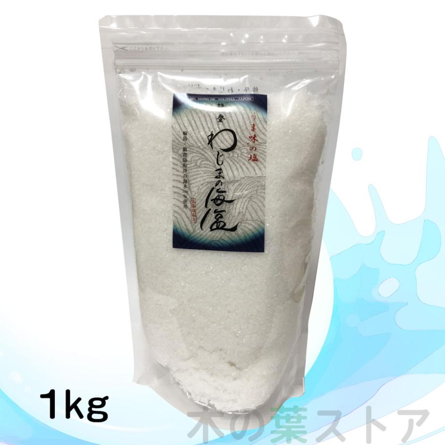 世界的に有名な 美味と健康 わじまの海塩 1kg 塩