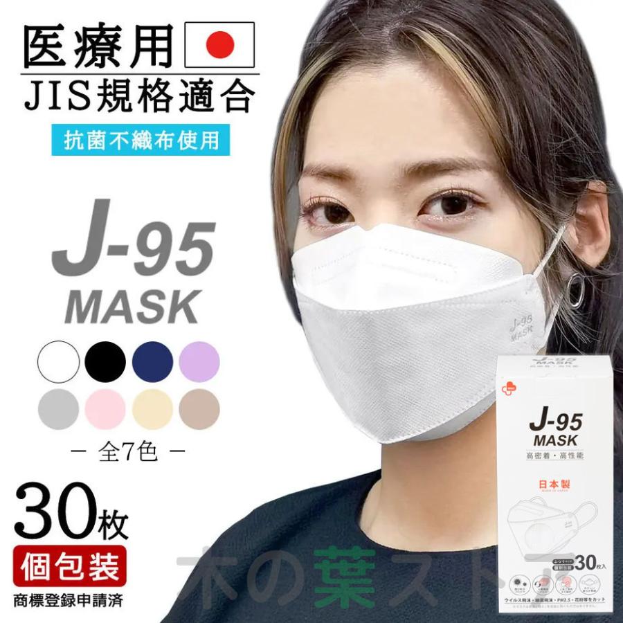J-95 信頼の日本製 不織布 マスク J95 医療用JIS規格取得済みマスク 3D立体構造 N95マスク同等 4層構造 話しやすい 息がしやすい 小顔効果 :1069-000675:くらしの生活雑貨 木の葉ストア - 通販 - Yahoo!ショッピング J-95 信頼の日本製 不織布 マスク J95 医療用JIS規格取得済みマスク 3D立体構造 N95マスク同等 4層構造 話しやすい 息がしやすい 小顔効果 :1069-000675:くらしの生活雑貨 木の葉ストア - 通販 - Yahoo!ショッピング