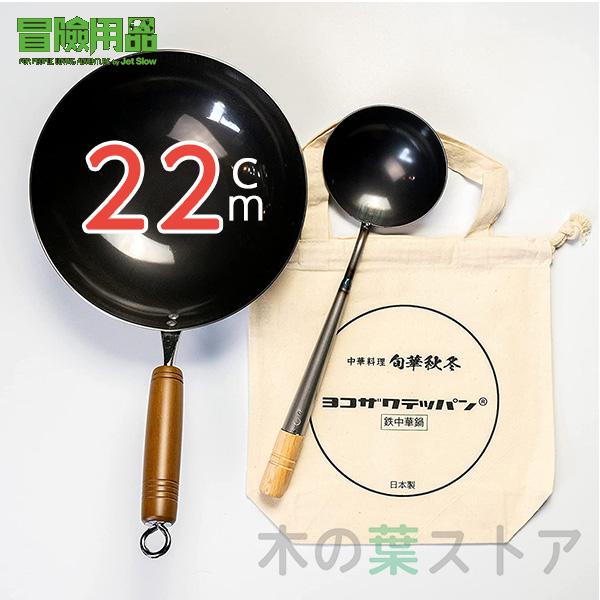 ジェットスロウ ヨコザワテッパン 鉄中華鍋 お玉付き付き アウトドア キャンプ ソロキャンプ 料理 中華料理 焚き火 BBQ おやじキャンプ飯 チャーハン 22cm