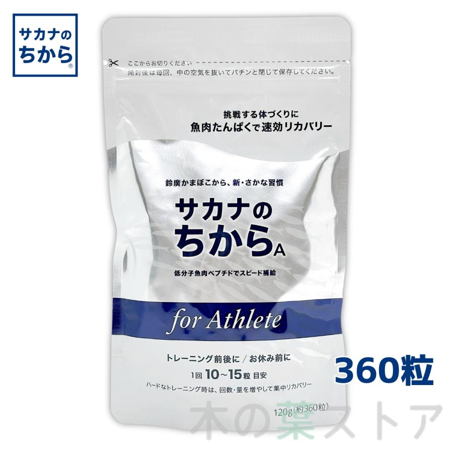 サカナのちから A for アスリート 120g 約360錠 鈴廣かまぼこ 魚の