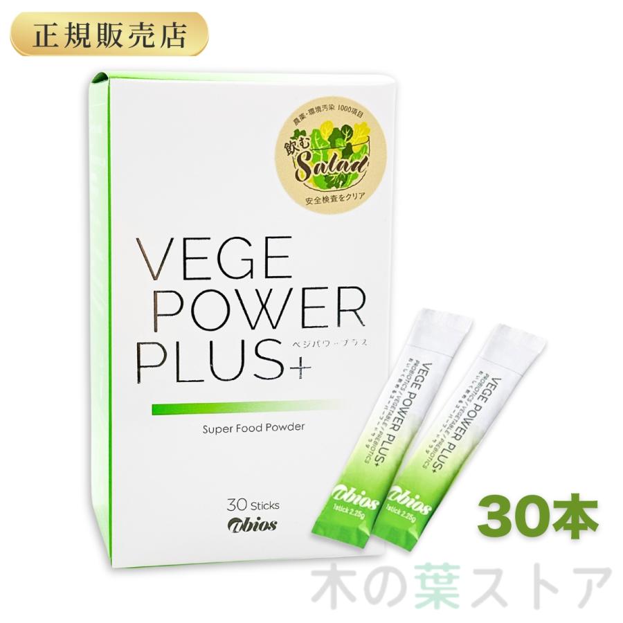 ベジパワープラス 30包 アビオス 青汁 野菜不足の方に 無農薬 砂糖不 