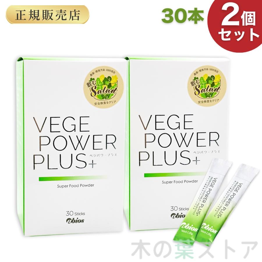 abios（アビオス） ベジパワープラス 30包 2個セット 青汁 野菜不足の