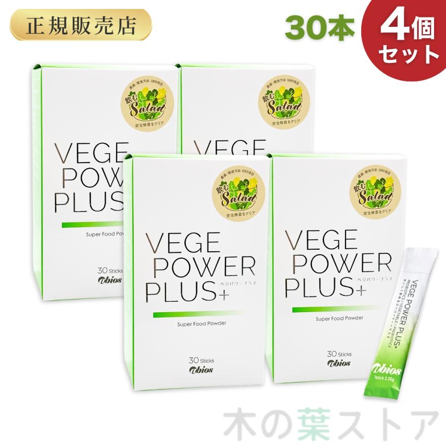 abios（アビオス）ベジパワープラス 30包入り4本 ベジパワープラス