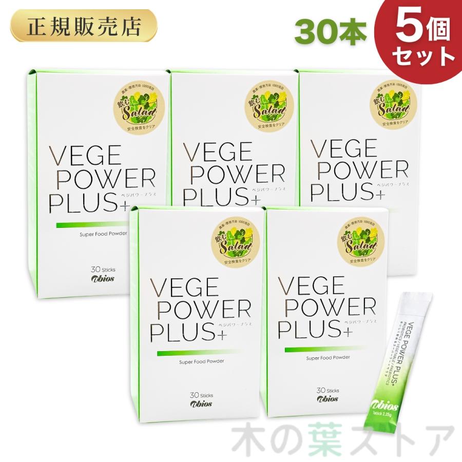 ベジパワープラス 30包 5個セット アビオス 青汁 野菜不足の方に 無農薬 砂糖不使用 保存料不使用 グルテンフリー（Yahoo!・くらしの生活雑貨 木の葉ストア）