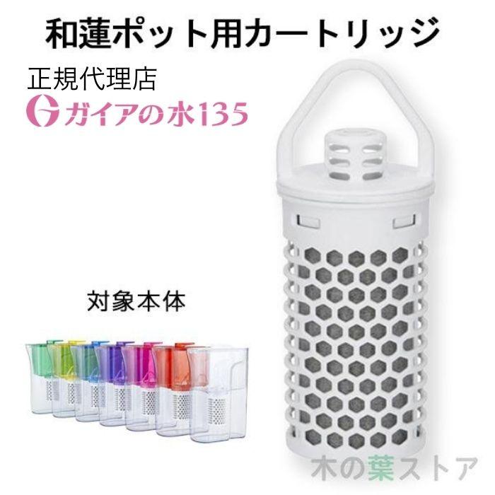 ガイアの水135 【和蓮ポット用】交換用カートリッジ 正規代理店 和蓮