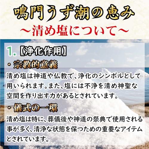 厄除け・邪気祓い・お清めに開運 招福 盛り塩 清め塩 神棚 浄化 鳴門（なると）うず潮 国産 鳴門の海塩100％ ストーン お浄め 地鎮祭 スタ |  | 02