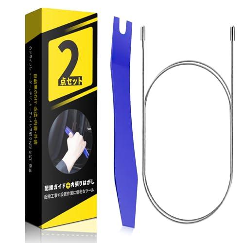 配線通し 配線ガイド ステンレス製 全長約1.2m & 内張剥がし 内張はがし 車 内装はがし パネルはがし 内張り 剥がし はがし 外し 工具 の商品画像