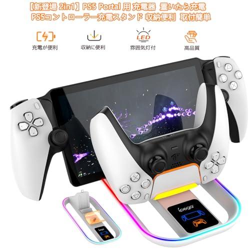 PS Portal 用充電スタンド新登場-Tomistan PS5 リモートプレーヤー 用
