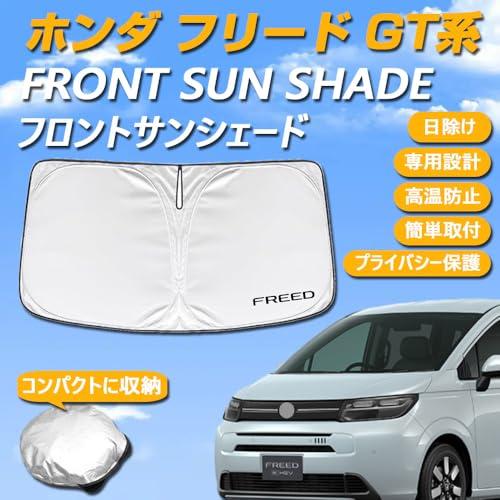 SAWAKAKI ホンダ フリード GT系 専用設計 サンシェード フロントガラス