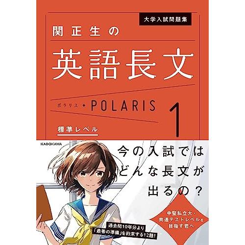大学入試問題集 関正生の英語長文ポラリス[1 標準レベル] (.) | 