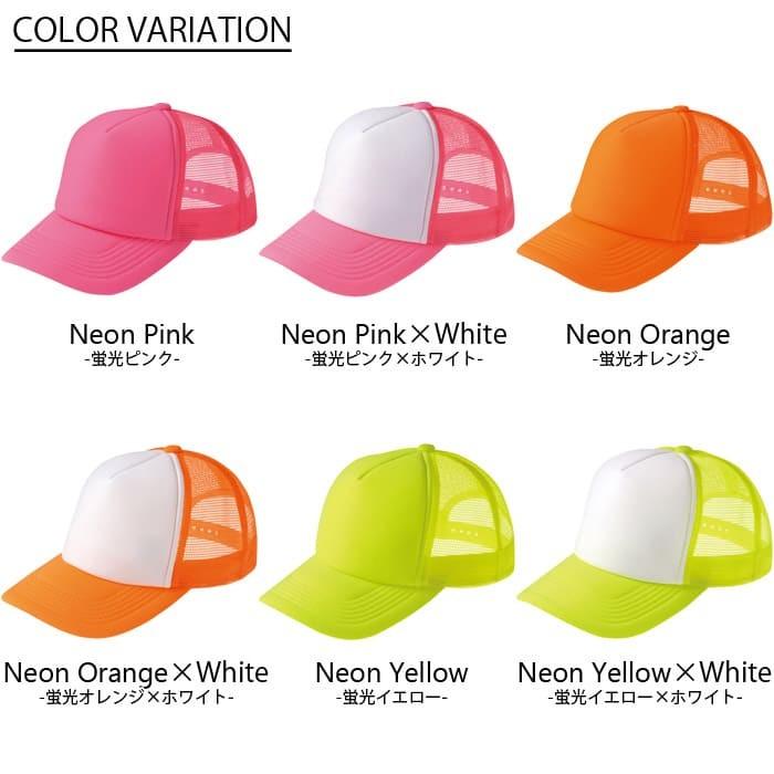 イベント メッシュ キャップ 無地 Printstar(プリントスター) 700-evm 帽子 スポーツ イベント 学園祭 企業 キャンペーン カラフル 蛍光 |  | 01