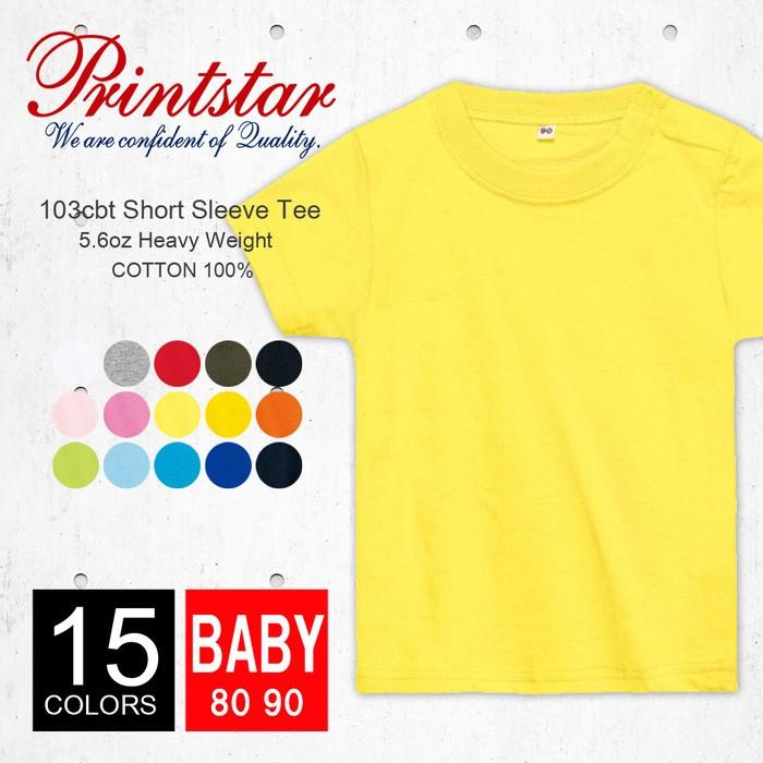 Tシャツ 無地 ベビー キッズ Printstar プリントスター 5 6オンス 80 90 厚手 赤ちゃん 子ども カラフル カラー 安全 綿１００ 肌ざわり Pri Kid1 103cbt R Style ヤフー店 通販 Yahoo ショッピング