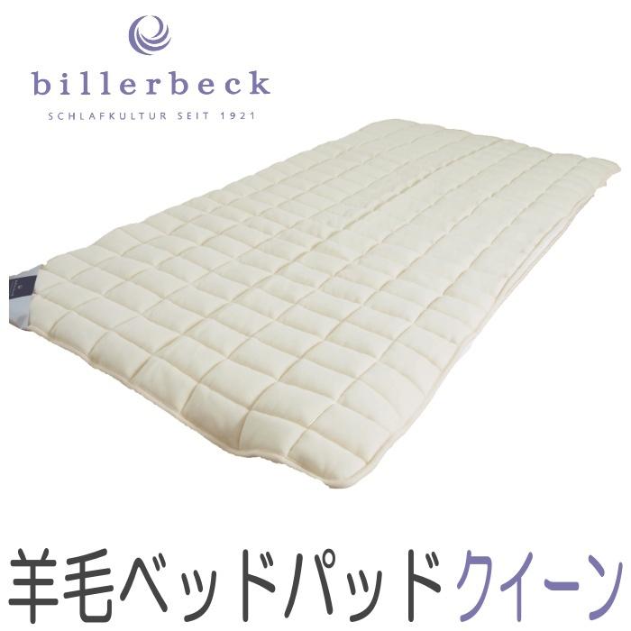ビラベック 羊毛ベッドパッド (クイーン 160×200cm) Billerbeck 羊毛 敷きパッド ロイマリンドウール
