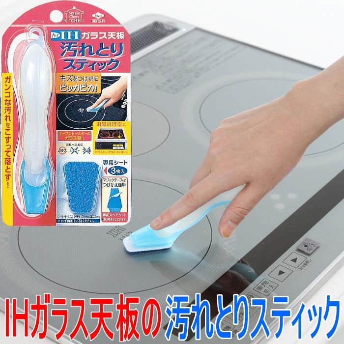 ガラス天板汚れとりスティック IHクッキングヒーター IHコンロ ガラス 