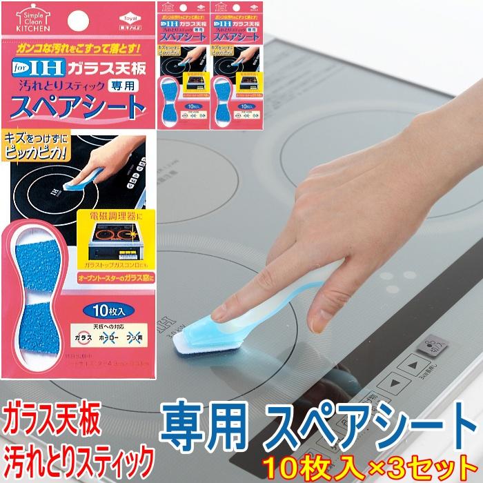 ガラス天板汚れとりスティック 専用スペアシート 10枚入×3セット (使用 