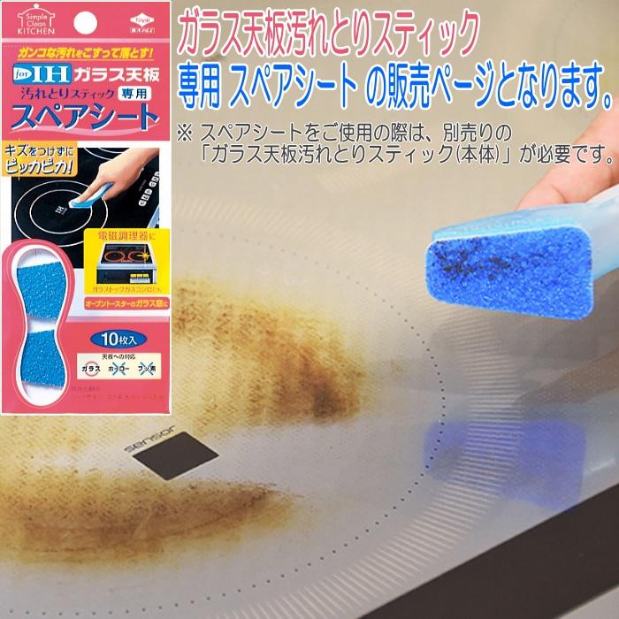 ガラス天板汚れとりスティック 専用スペアシート 10枚入×3セット ガラス天板汚れとりスティック 専用スペアシート 10枚入×3セット