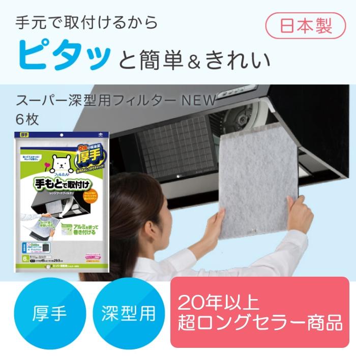 スーパー深型用フィルター NEW 6枚入 縦45×横29.5cm 深型用