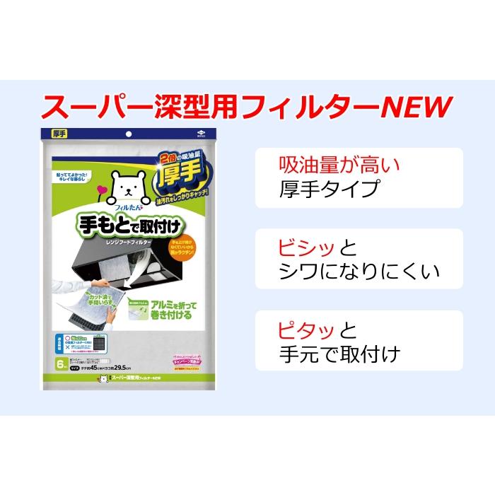 スーパー深型用フィルター NEW 6枚入 縦45×横29.5cm 深型用