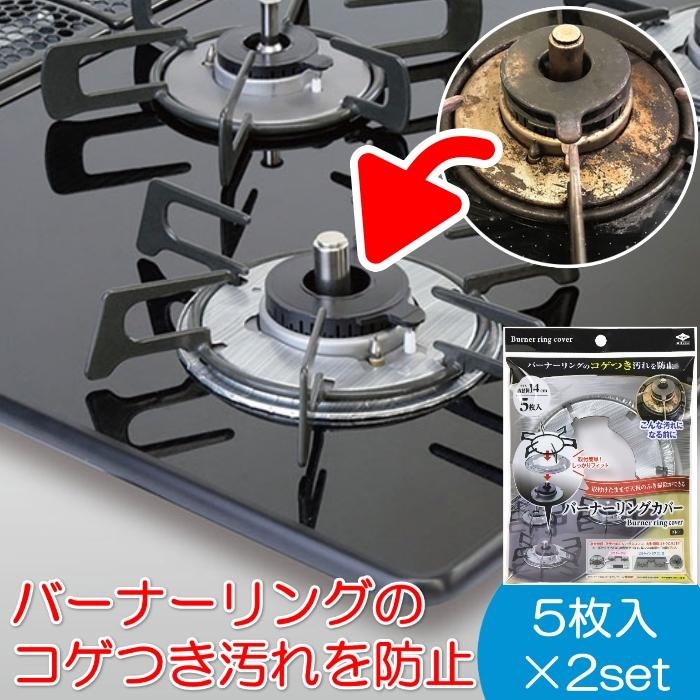 バーナーリングカバー ( 5枚入 × 2set ) ガステーブル