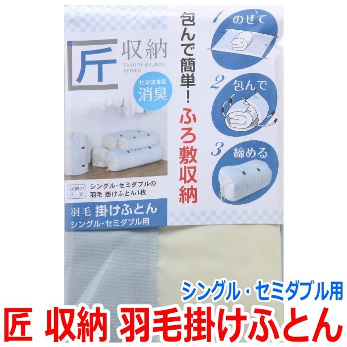 超歓迎】 匠収納 羽毛掛けふとん シングル セミダブル用 1コ入 匠収納 包んで簡単 布団収納 敷布団用(シングル) 5207