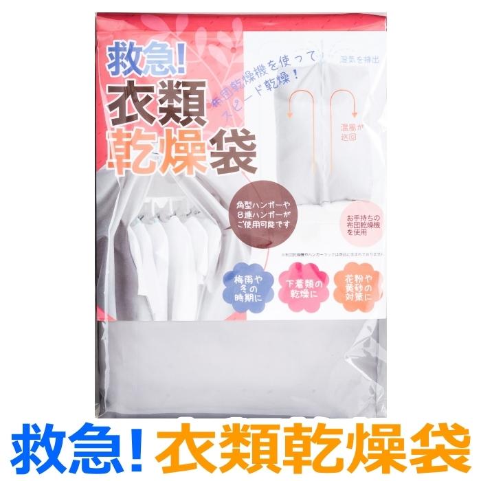 あすつく カラッと衣類乾燥袋 Fin 7 布団乾燥 室内乾燥 洗濯物 乾燥 短時間 雨 花粉 黄砂 乾燥袋 乾燥バッグ 洗濯 衣類 スピード乾燥 ランドリー 梅雨 ドライ 毎日がバーゲンセール