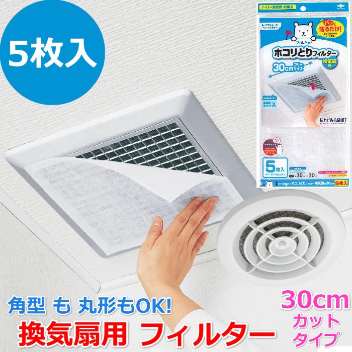 【30袋セット】ホコリとりフィルター　換気扇用　お徳用6枚入 パッと貼るだけ ホコリとりフィルター 換気扇用 30cmタイプ 5枚入