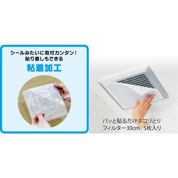 パッと貼るだけ ホコリとりフィルター 換気扇用 30cmタイプ 5枚入