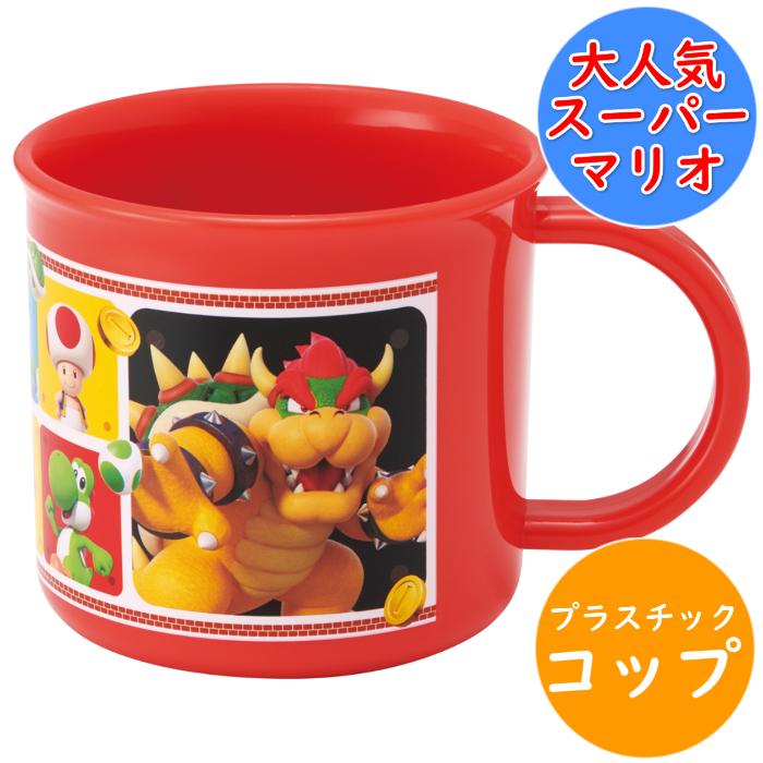 スーパーマリオ 抗菌 コップ 電子レンジ 食洗機対応 プラコップ 名前