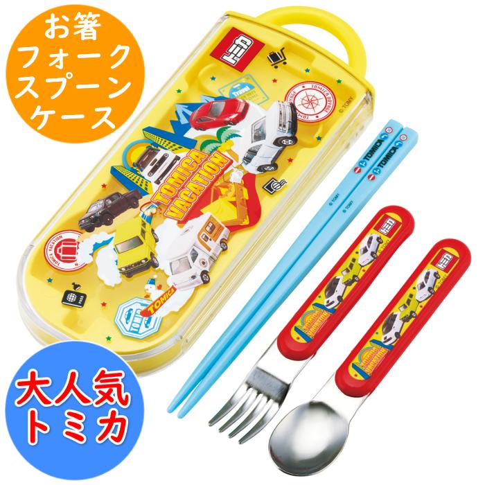 トミカ TOMICA 抗菌 食洗機対応 トリオセット (お箸 フォーク スプーン