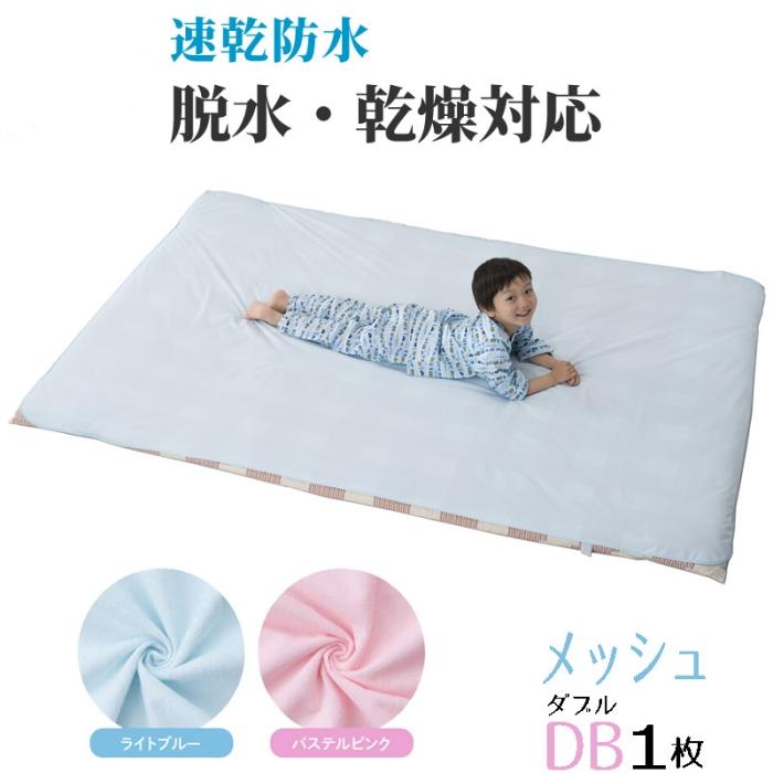 防水シーツ 速乾 メッシュタイプ ダブル おねしょシーツ 138×210cm