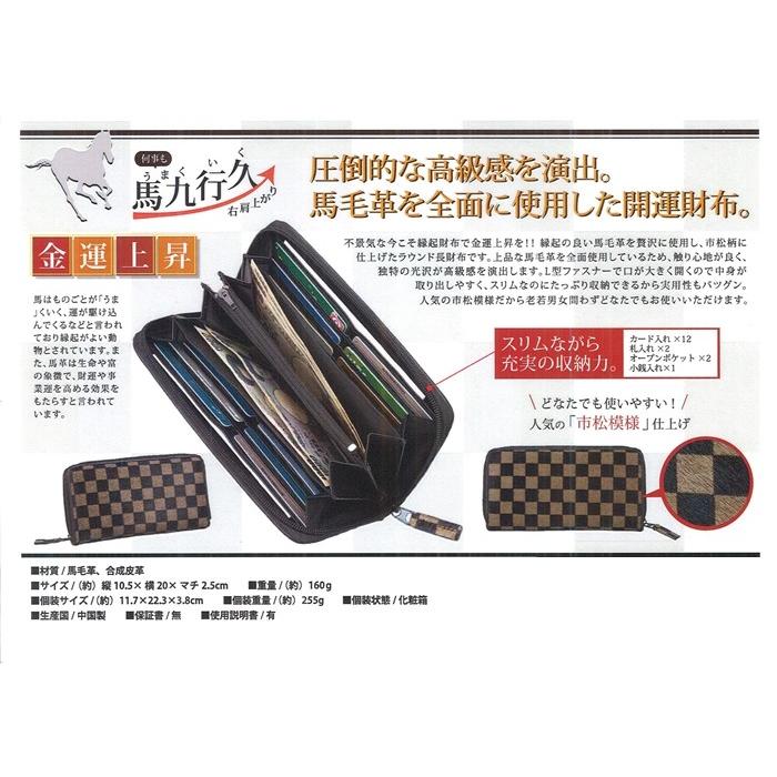 開運 馬九行久 市松柄 ラウンド長財布 (金運上昇 馬革 馬毛革