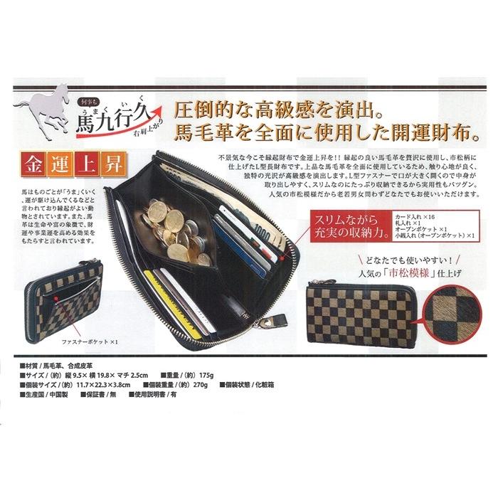 開運 馬九行久 市松柄 L型 長財布 (金運上昇 馬革 馬毛革 ロング 開運 馬九行久 市松柄 L型 長財布 (金運上昇 馬革 馬毛革 ロング