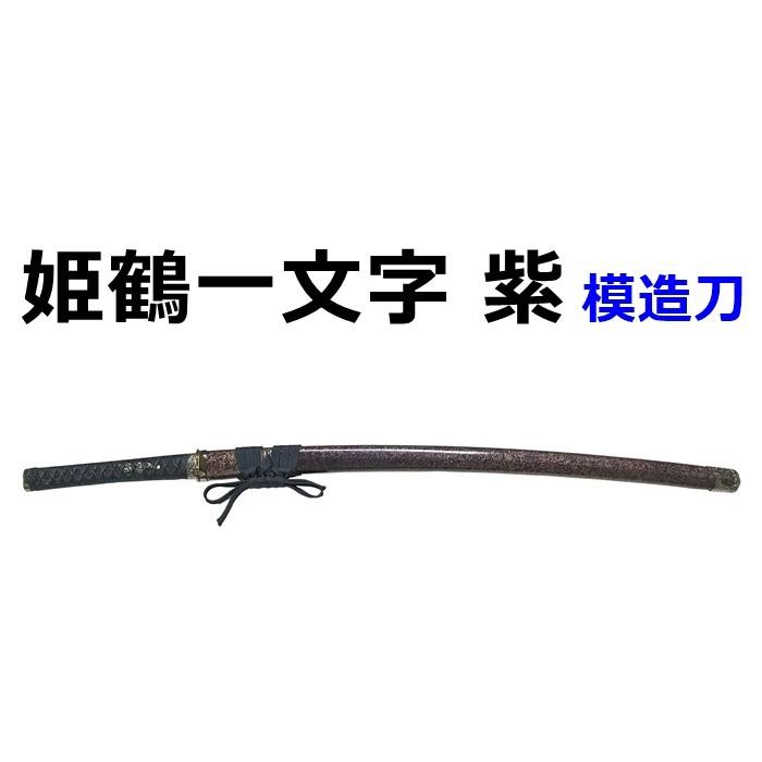 美術刀 高級 模造刀 上杉謙信 紫 戦国 武将 工芸品 刀 姫鶴一文字 鑑賞用 刀剣 名刀 日本刀 美術刀剣 工芸品 日本製 国産 高級 コレクション Japanese Practice Sword