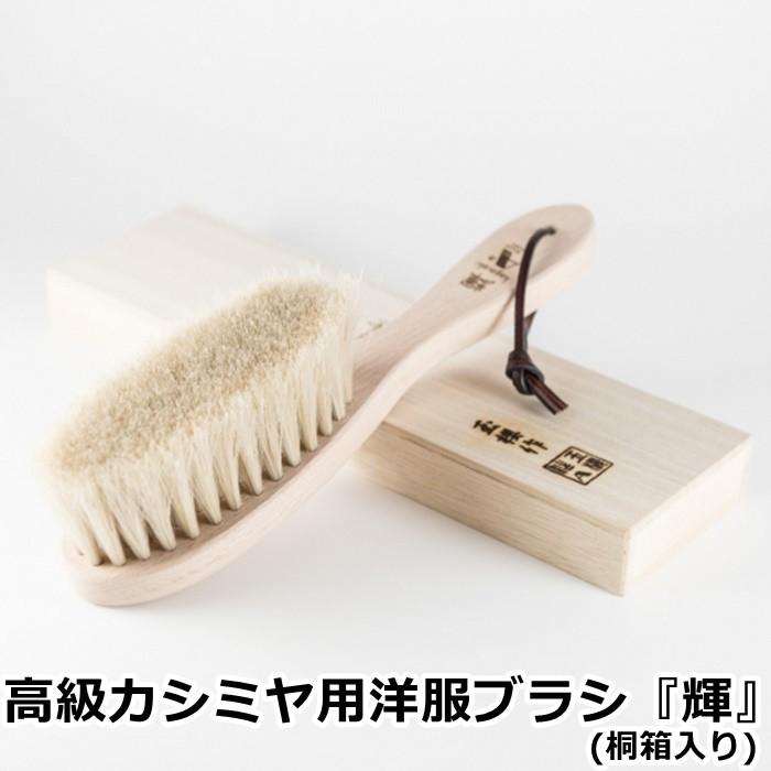 アートブラシ社 高級カシミヤ用洋服ブラシ「輝」桐箱入り (正規品