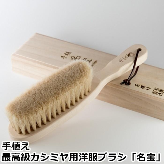 アートブラシ社 手植え 最高級カシミヤ用洋服ブラシ「名宝」桐箱入り
