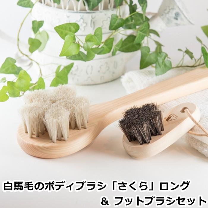 白馬毛のボディブラシ「さくら」ロング＆フットブラシセット (アート