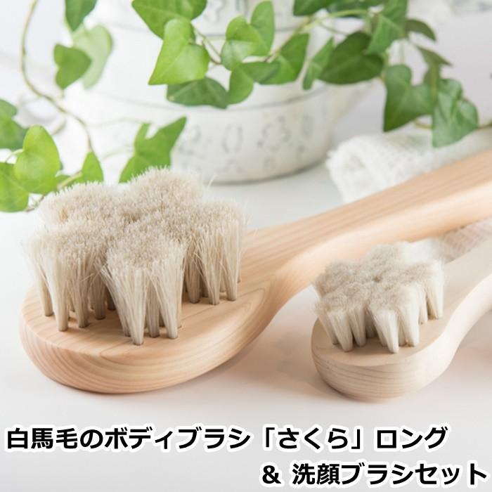 白馬毛のボディブラシ「さくら」ロング＆洗顔ブラシセット (アート