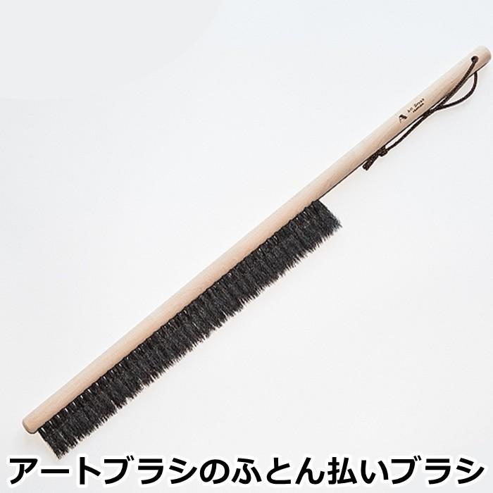 アートブラシ社 アートブラシのふとん払いブラシ (正規品 アートブラシ 帽子ブラシ 日本製 浅草 Art brush 馬毛 馬毛ブラシ 布団払いブラシ)｜r-style